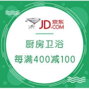 促销活动： 京东 厨房卫浴 大牌盛宴