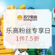 促销活动：苏宁易购 乐高粉丝专享日 乐高特惠