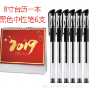 白菜价：8寸台历一本中性笔黑色6支