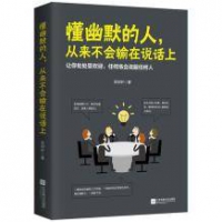 《懂幽默的人 从来不会输在说话上》 正版