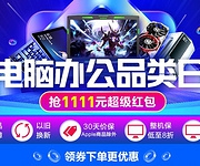 苏宁易购 双11 电脑办公品类日