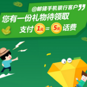 邮储银行 话费活动