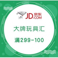 促销活动： 京东 大牌玩具汇 好价汇总 满199减60，满299减100