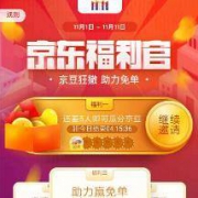 移动端：京东福利官 京豆狂撒 助力免单