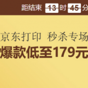 促销活动：京东 打印品类 限时秒杀