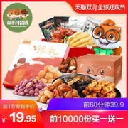 11日0点：三只松鼠 零食大礼包 1022g *2件