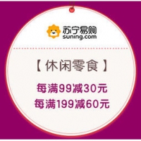促销活动：苏宁易购 休闲零食嗨购 每满99减30元，满199减120元