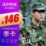 PP视频SVIP 3个月影视会员季卡（支持TV端）