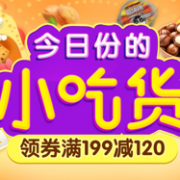 京东零食促销 领券199-120元券