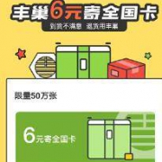 优惠券： 顺丰 X 丰巢 两张6元全国寄件券
