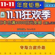 活动升级！多庆屋中文网 11.11狂欢季日本仓满6000日元免邮（限重1.5kg）