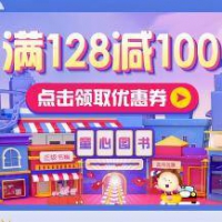 优惠券：童心图书0-14岁儿童读物