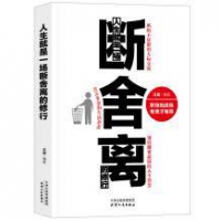 《人生就是一场断舍离的修行》