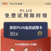 双十一，京东30天Plus会员免费领啦！