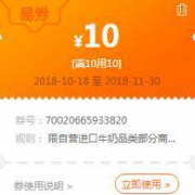 优惠券：苏宁易购 部分牛奶 满10用10