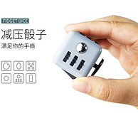 减压神器！缓解焦虑 Fidget Dice 减压骰子