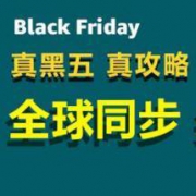 促销活动： 亚马逊中国 黑色星期五 全球同步 尖货低价