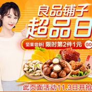 3日0点：当当网 良品铺子超品日