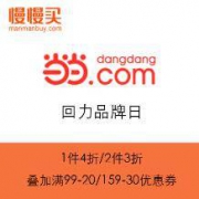 促销活动：当当商城 回力品牌日