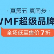 0点开始，亚马逊中国 WMF 福腾宝 超级品牌日