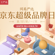 28日0点： 京东 网易严选 超级品牌日