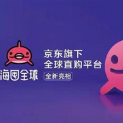 黑五在即~京东全球购升级为“海囤全球”