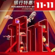 京东商城 11.11银行特惠专区，多家银行京东支付满减优惠