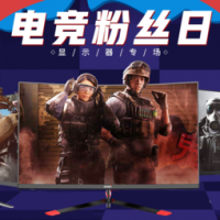 促销活动：天猫 游戏悍将 电竞粉丝日 爆款显示器直降好价