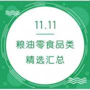 不断更新 双11粮油零食类 好价汇总