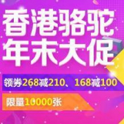 大额券再次来袭：香港骆驼年末大促
