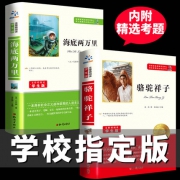 学校指定版本：《海底两万里》+《骆驼祥子》完整版 全2册