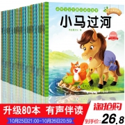 儿童睡前故事书 80册 可有声伴读