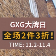 当当网：GXG官方旗舰店 大牌日精选男装 全场2件3折