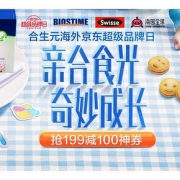促销活动# 京东  合生元超级品牌日