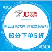 促销活动：京东 黑五狂购大牌 时髦女装会场