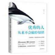 《优秀的人从来不会输给情绪》正版