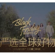 促销活动：网易严选 黑色星期五会场