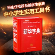 新华字典 中小学生新编汉语词典