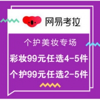 促销活动：网易考拉 个护美妆 专场促销 彩妆99元任选4-5件，个护99元任选2-5件~