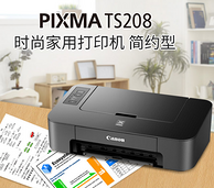 可彩打，A4可用！ Canon 佳能 TS208 时尚家用打印机