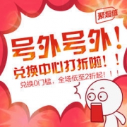 聚友福利：兑换中心打折啦！！