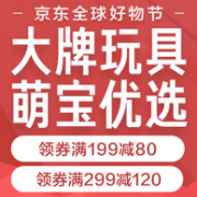 京东 大牌玩具 萌宝优选