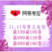 双11预告、促销活动：网易考拉 11.11环球购物狂欢节 母婴儿童馆
