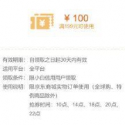每天10点起：京东小白信用 199-100 通用类支付券