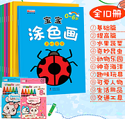 白菜价！《0~6岁宝宝涂色画》（全10册）