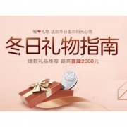 促销活动：网易严选 冬日礼物指南 专场促销