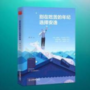《别在吃苦的年纪选择安逸》正版