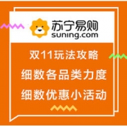双11攻略：苏宁易购 2018双11大促玩法