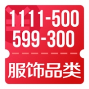 京东双11 可抢服饰品类1111-500、599-300神券