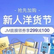 促销活动： 网易考拉 新人洋货节抢先加购专场